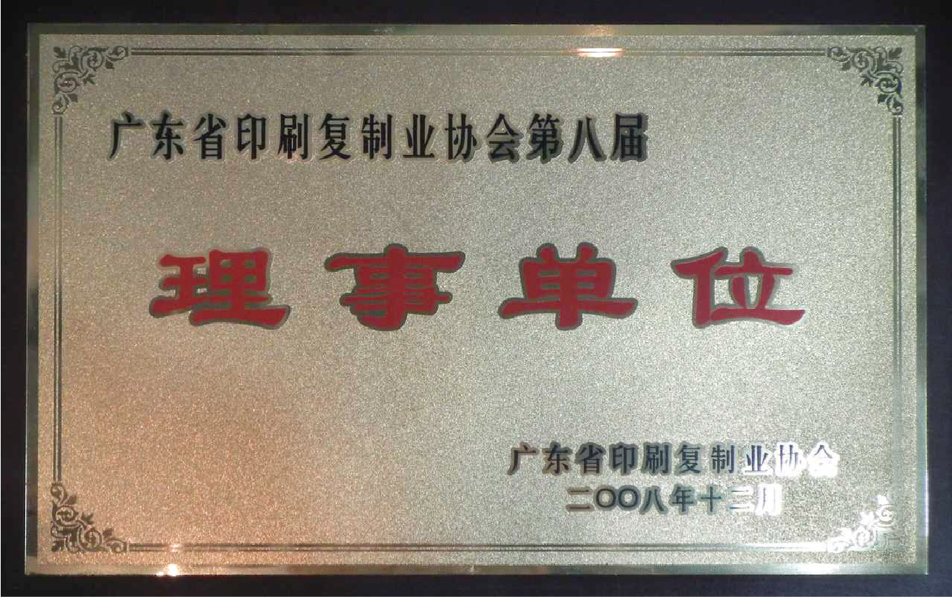 广东省印刷复制业协会理事单位
