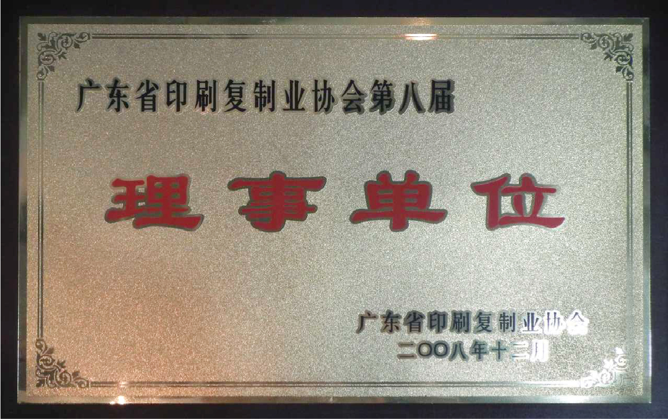 广东省印刷复制业协会理事单位