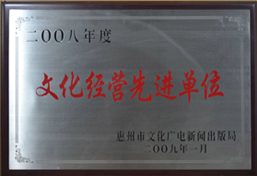 文化经营先进单位