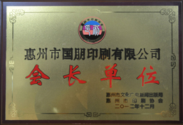 惠州市印刷协会会长单位证书