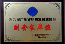 广东省印刷协会副会长单位证书