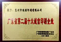 广东省第二届十大诚信印刷企业